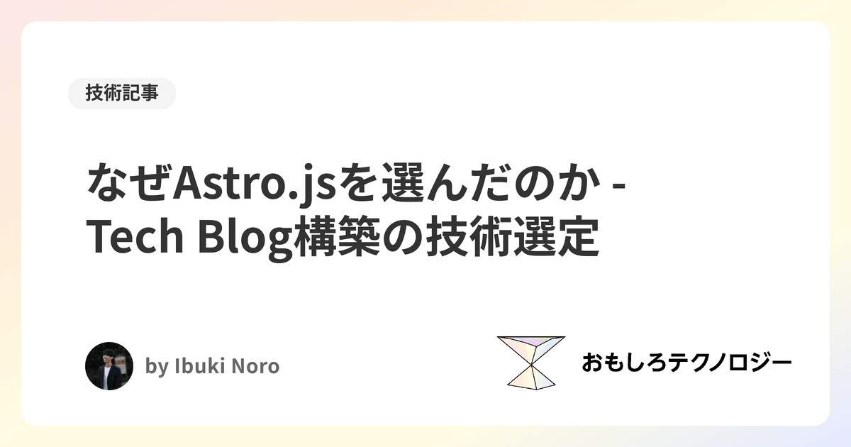 なぜAstro.jsを選んだのか - Tech Blog構築の技術選定