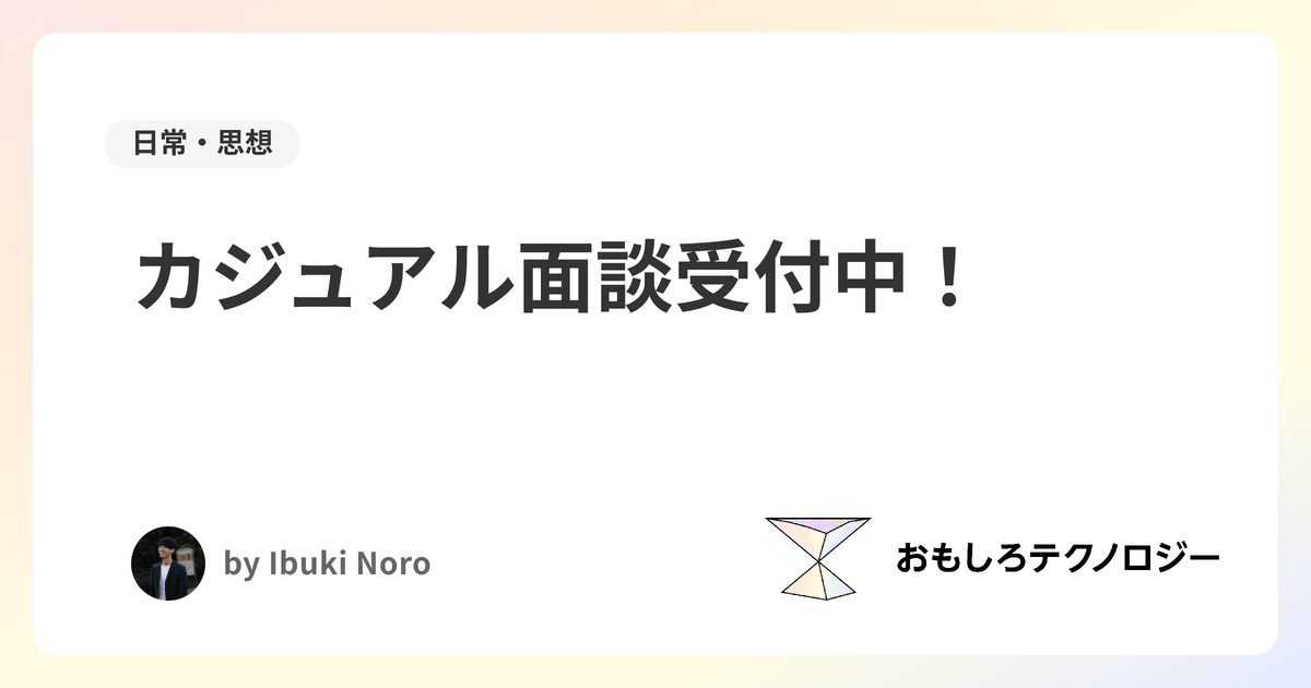 カジュアル面談受付中！