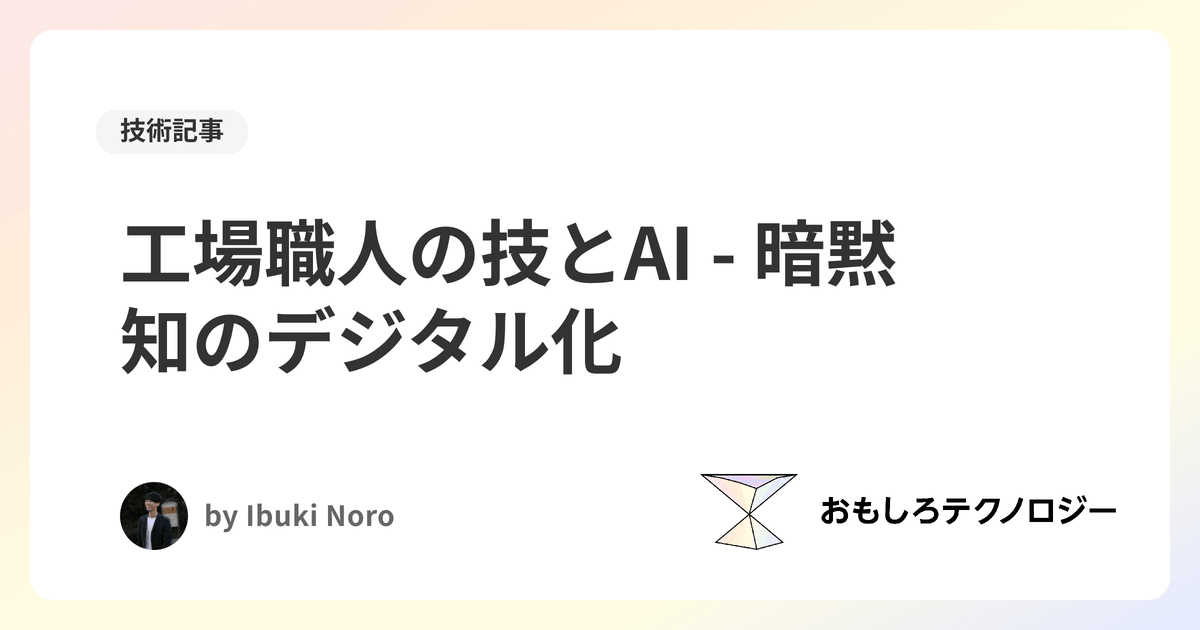 工場職人の技とAI - 暗黙知のデジタル化
