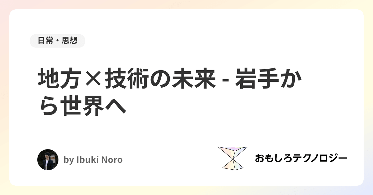 地方×技術の未来 - 岩手から世界へ