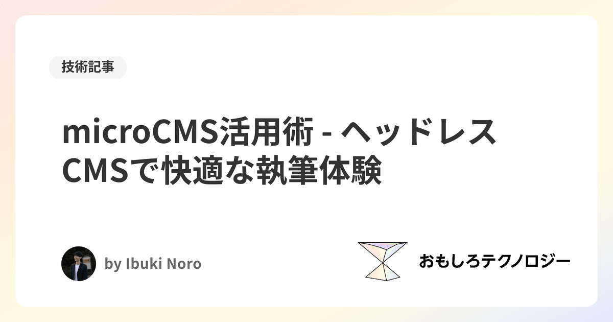 microCMS活用術 - ヘッドレスCMSで快適な執筆体験