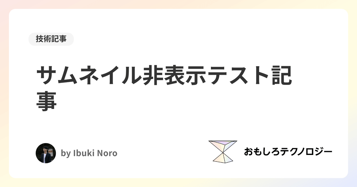サムネイル非表示テスト記事