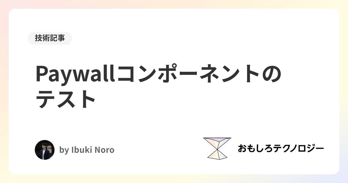 Paywallコンポーネントのテスト