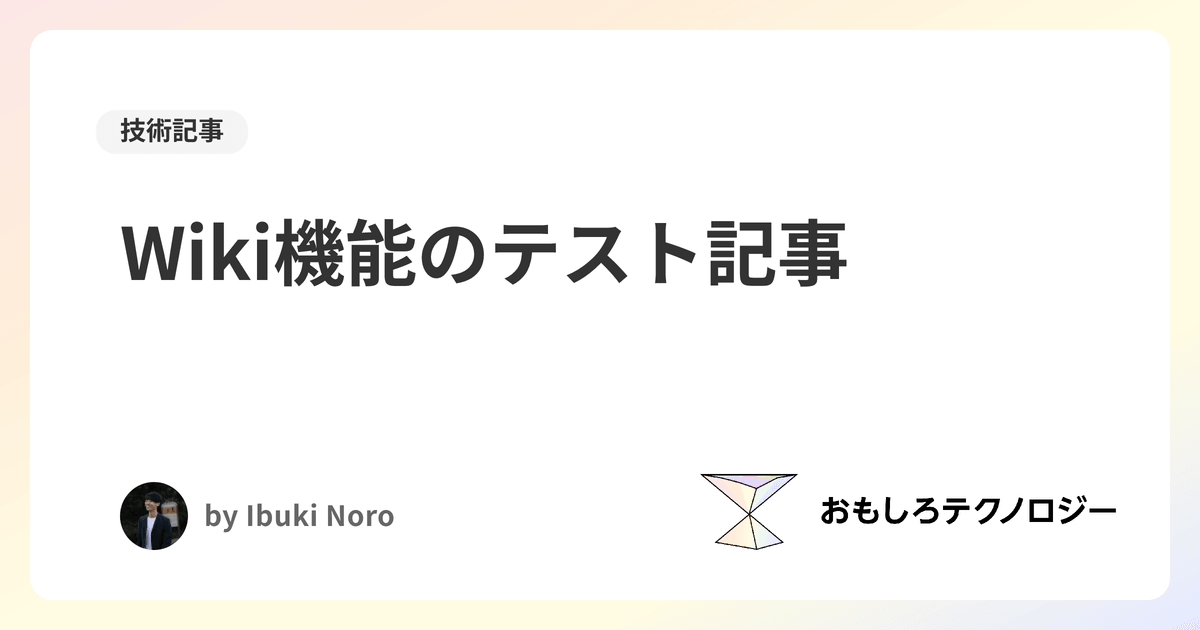Wiki機能のテスト記事